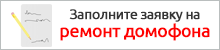 Заполните заявку на ремонт домофонов